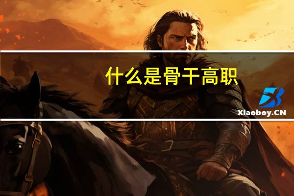 什么是骨干高职