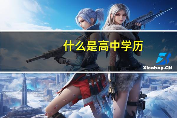 什么是高中学历