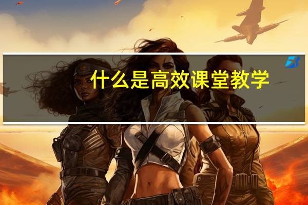 什么是高效课堂教学