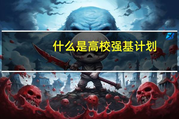 什么是高校强基计划