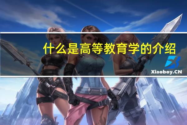 什么是高等教育学的介绍