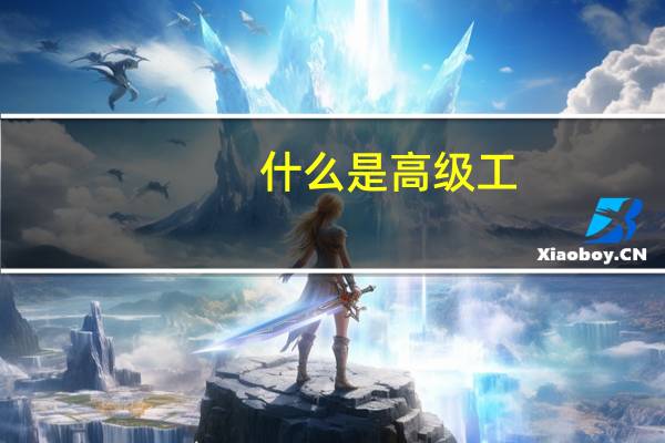 什么是高级工（什么是高级软卧）