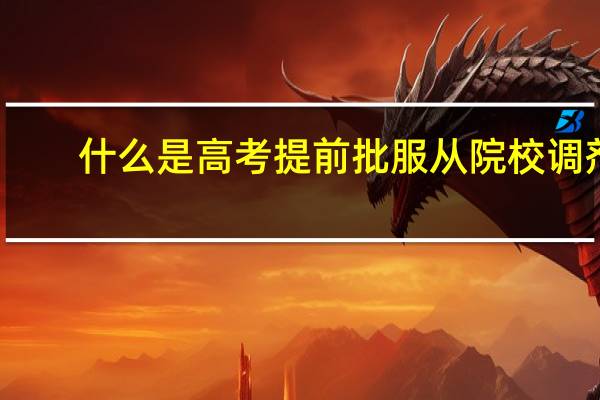 什么是高考提前批服从院校调剂