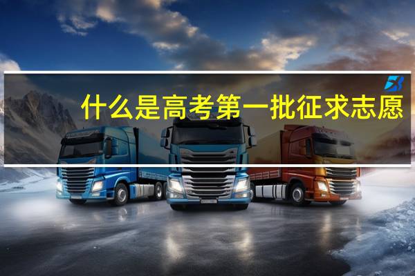 什么是高考第一批征求志愿