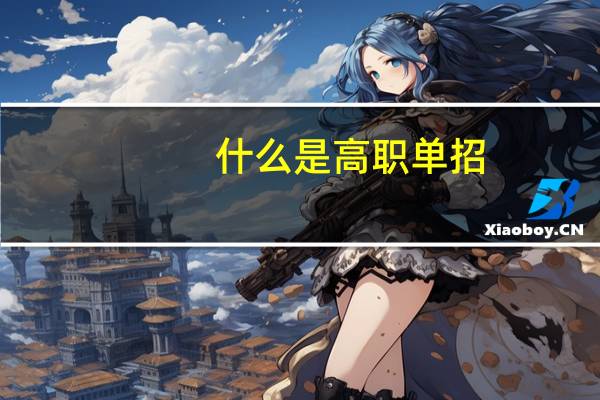 什么是高职单招?