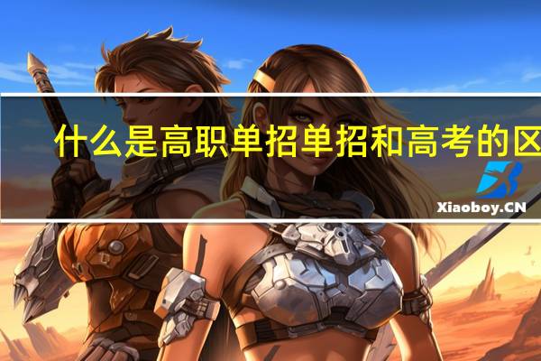 什么是高职单招 单招和高考的区别