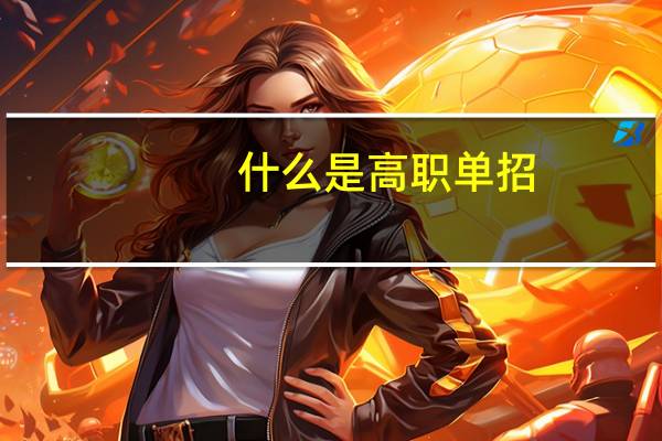 什么是高职单招，高职高专的区别
