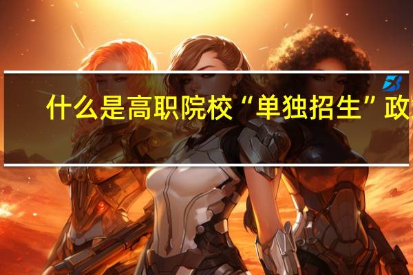 什么是高职院校“单独招生”政策