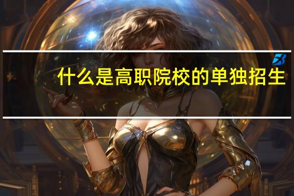 什么是高职院校的单独招生