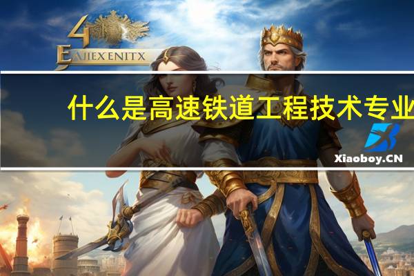 什么是高速铁道工程技术专业
