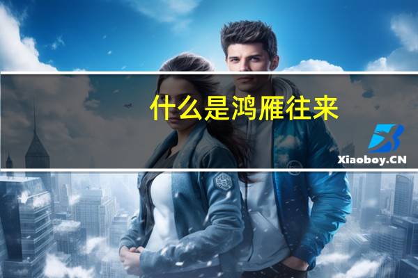 什么是鸿雁往来