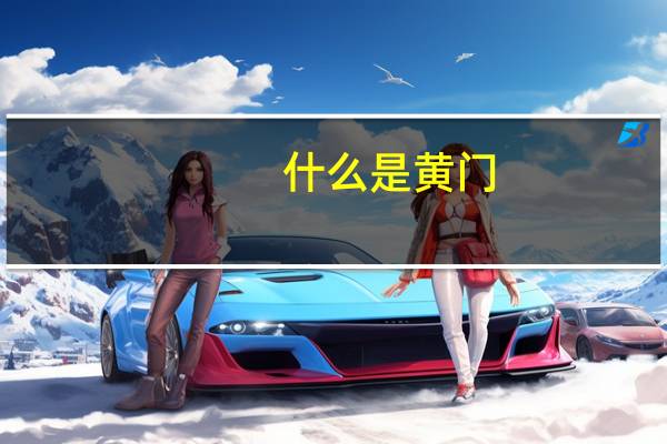 什么是黄门