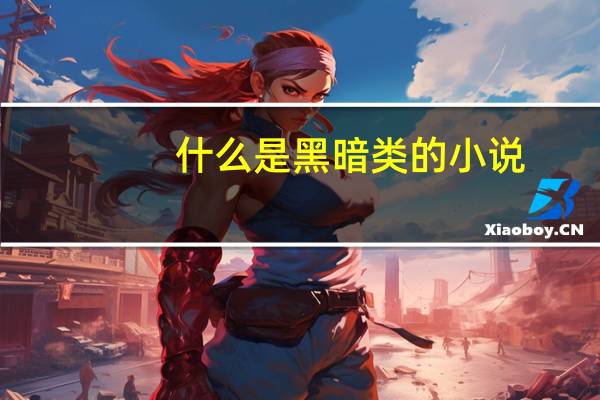 什么是黑暗类的小说