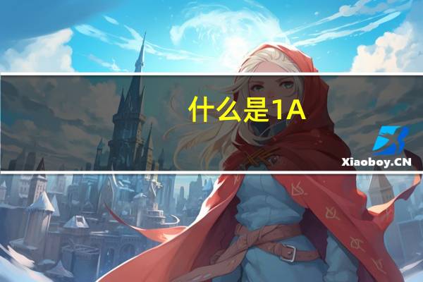 什么是1A,2A,3A