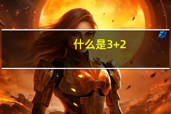 什么是3+2，有哪些专业，在杭州有哪些学校