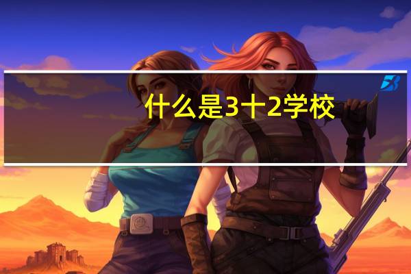 什么是3十2学校