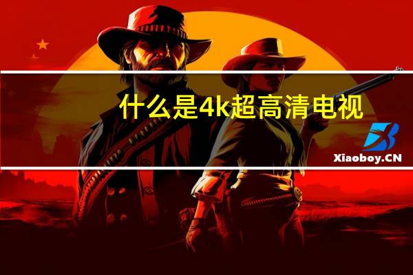 什么是4k超高清电视