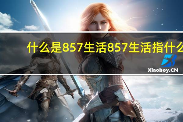 什么是857生活 857生活指什么
