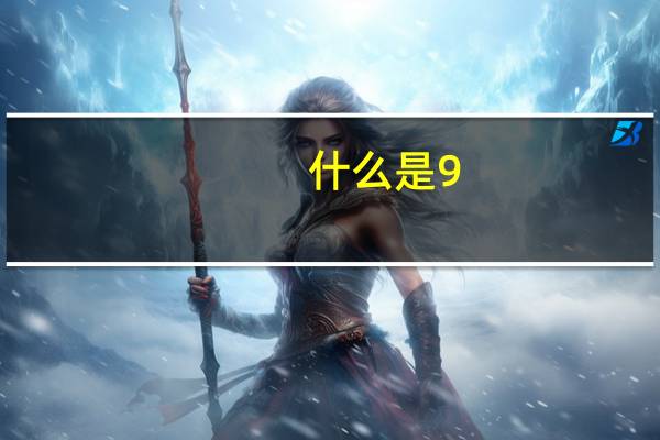 什么是9.13事变