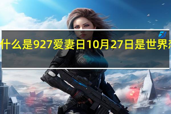 什么是927爱妻日 10月27日是世界恋爱日
