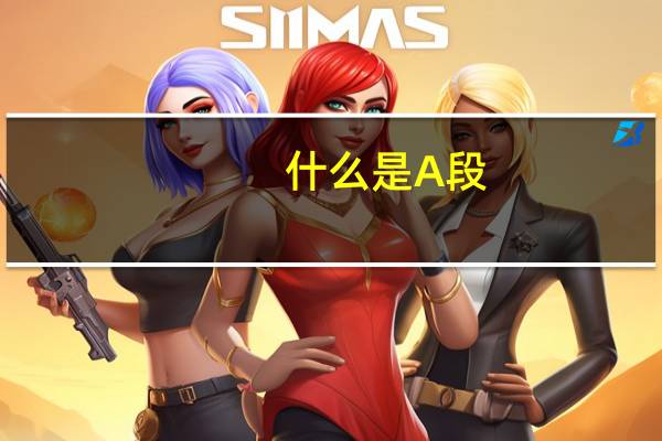 什么是A段, B段, C段