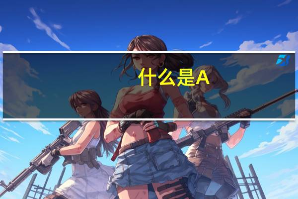 什么是A-LEVEL课程 ALEVEL国际学校好不好