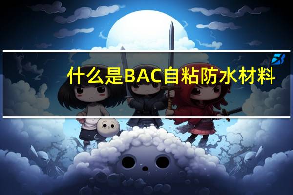 什么是BAC自粘防水材料？