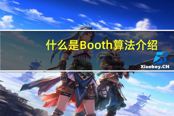 什么是Booth算法介绍