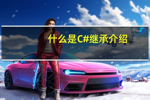 什么是C#继承介绍