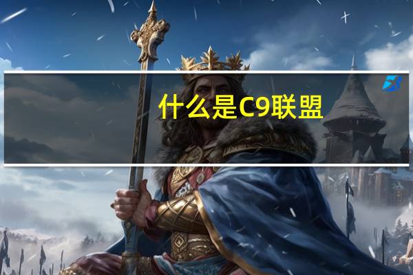 什么是C9联盟