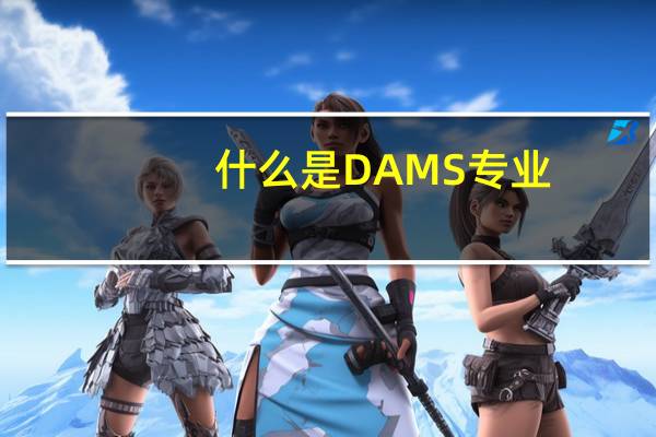 什么是DAMS专业