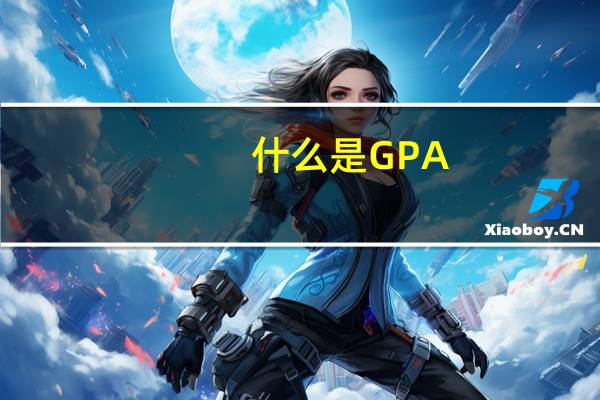 什么是GPA