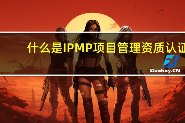 什么是IPMP项目管理资质认证