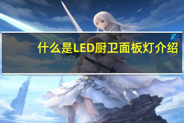 什么是LED厨卫面板灯介绍
