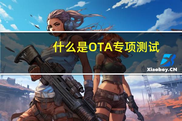 什么是OTA专项测试