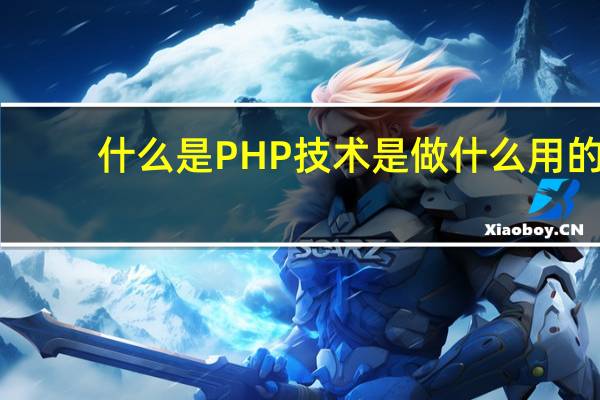什么是PHP技术是做什么用的