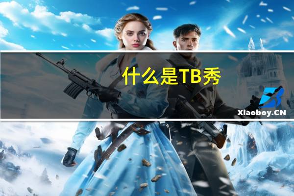 什么是TB秀