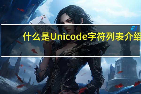 什么是Unicode字符列表介绍