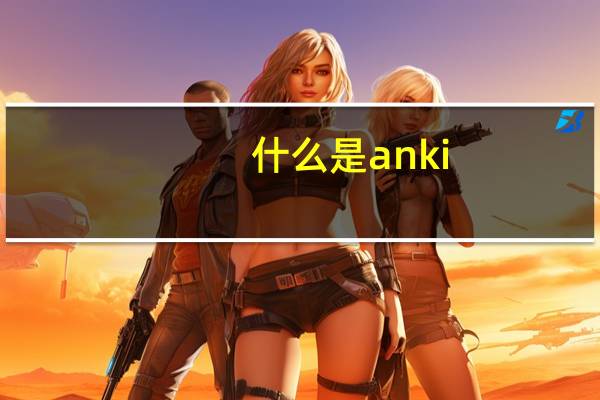 什么是anki