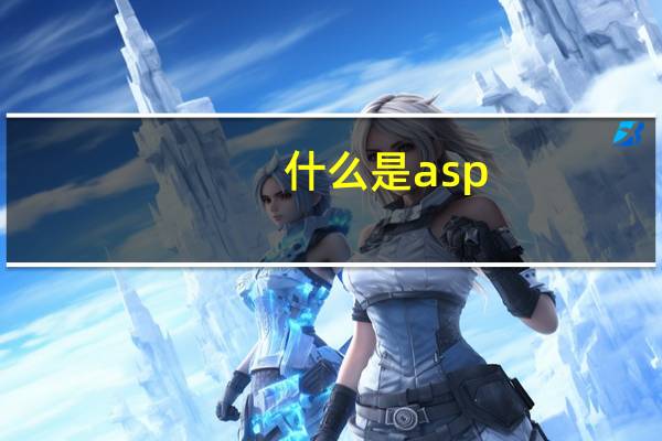 什么是asp（什么是asp）