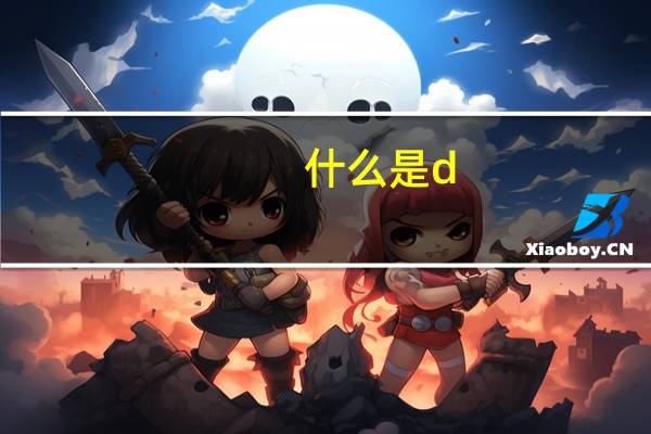 什么是d-s证据理论介绍