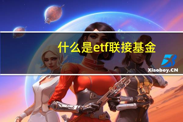 什么是etf联接基金（etf基金是什么意思）