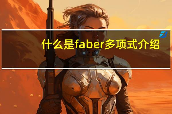 什么是faber多项式介绍