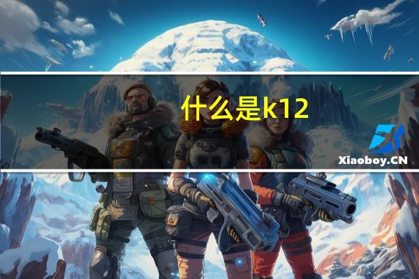 什么是k12