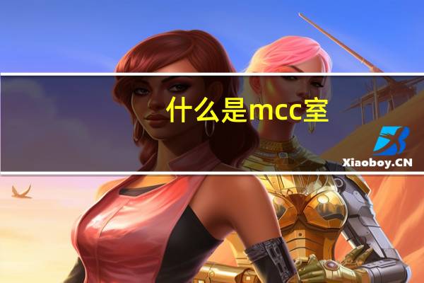 什么是mcc室