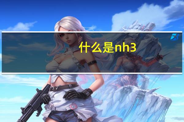 什么是nh3-n（什么是NH3 N）