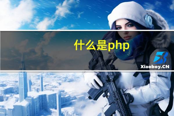 什么是php?（什么是php）