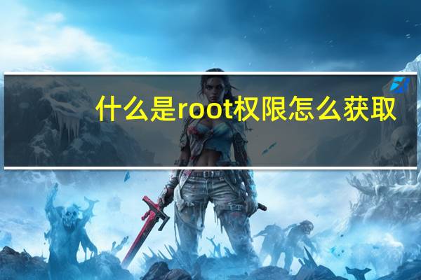 什么是root权限怎么获取（什么是root权限）