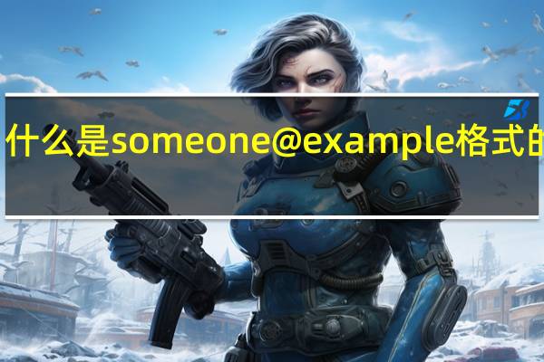 什么是someone@example格式的邮箱(什么是S O)