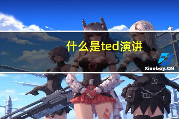 什么是ted演讲?